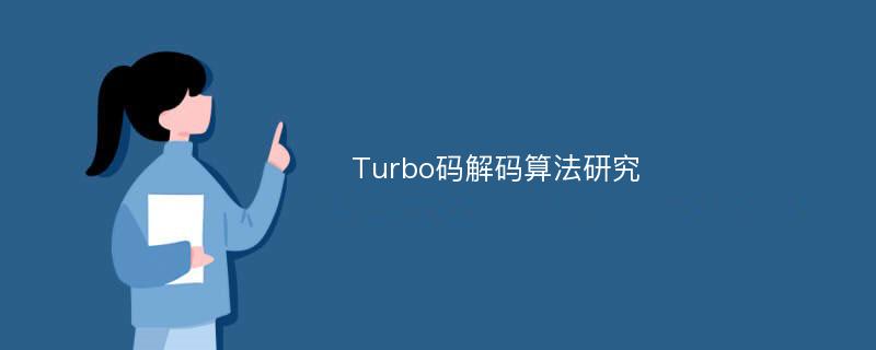 Turbo码解码算法研究