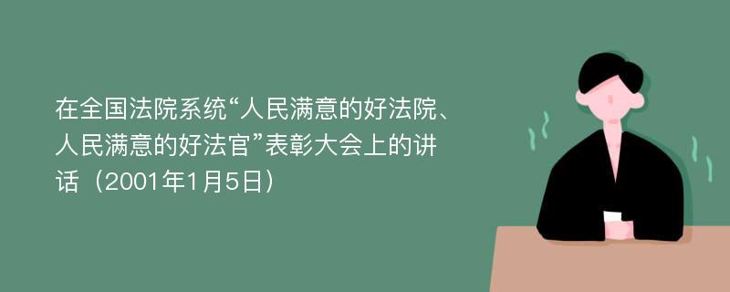 在全国法院系统“人民满意的好法院、人民满意的好法官”表彰大会上的讲话（2001年1月5日）