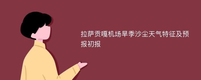 拉萨贡嘎机场旱季沙尘天气特征及预报初报