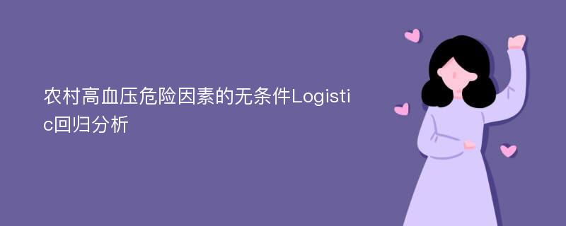 农村高血压危险因素的无条件Logistic回归分析