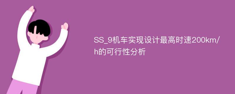 SS_9机车实现设计最高时速200km/h的可行性分析