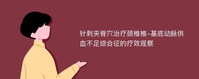 针刺夹脊穴治疗颈椎椎-基底动脉供血不足综合征的疗效观察