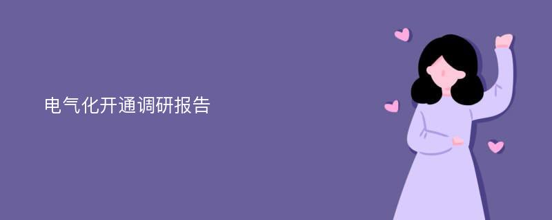 电气化开通调研报告