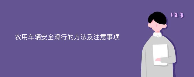 农用车辆安全滑行的方法及注意事项