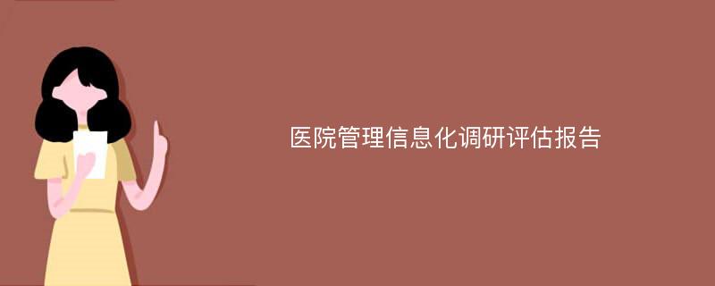 医院管理信息化调研评估报告