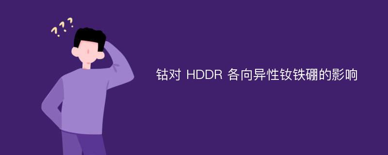 钴对 HDDR 各向异性钕铁硼的影响