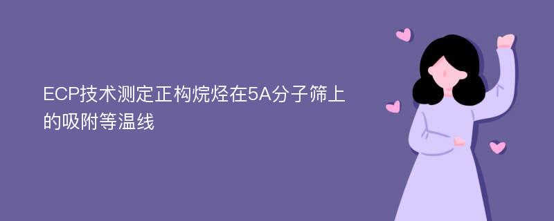 ECP技术测定正构烷烃在5A分子筛上的吸附等温线