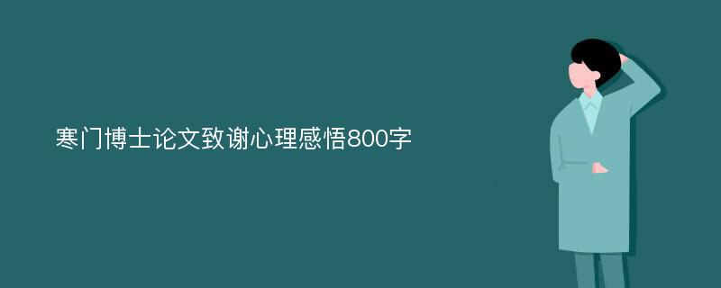 寒门博士论文致谢心理感悟800字