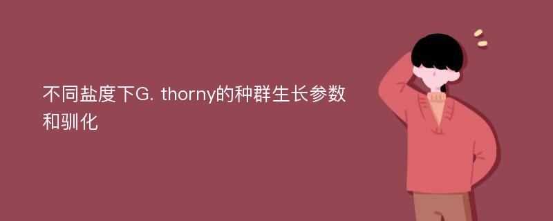 不同盐度下G. thorny的种群生长参数和驯化