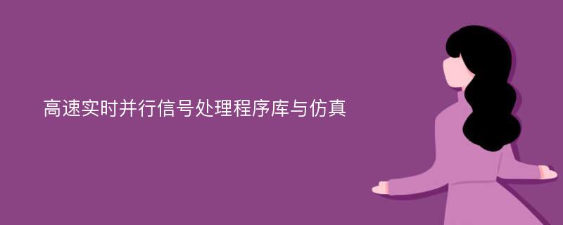 高速实时并行信号处理程序库与仿真