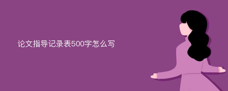 论文指导记录表500字怎么写