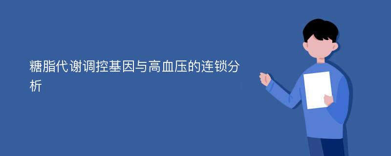 糖脂代谢调控基因与高血压的连锁分析