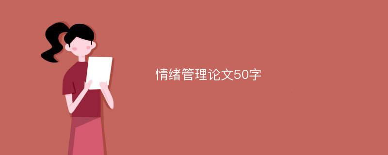 情绪管理论文50字