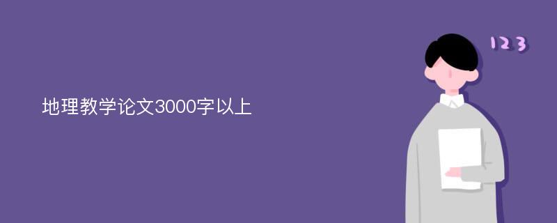 地理教学论文3000字以上