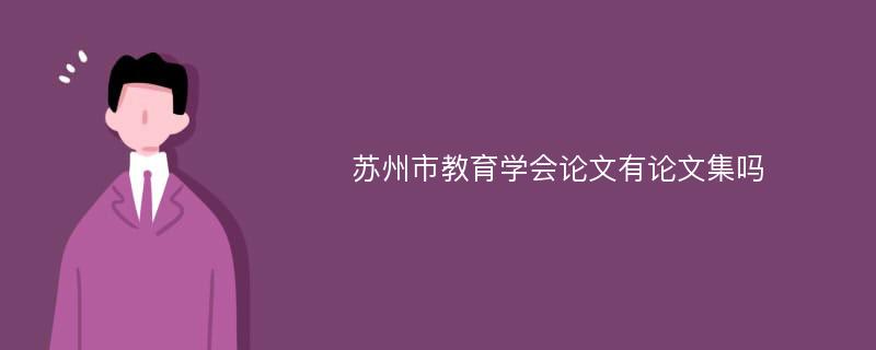 苏州市教育学会论文有论文集吗