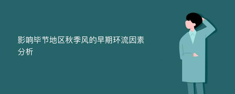 影响毕节地区秋季风的早期环流因素分析