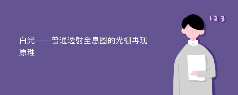 白光——普通透射全息图的光栅再现原理