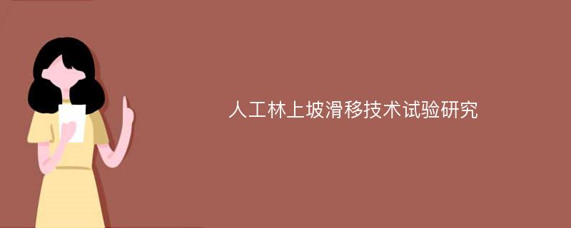 人工林上坡滑移技术试验研究