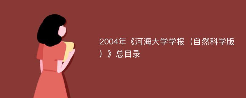 2004年《河海大学学报（自然科学版）》总目录