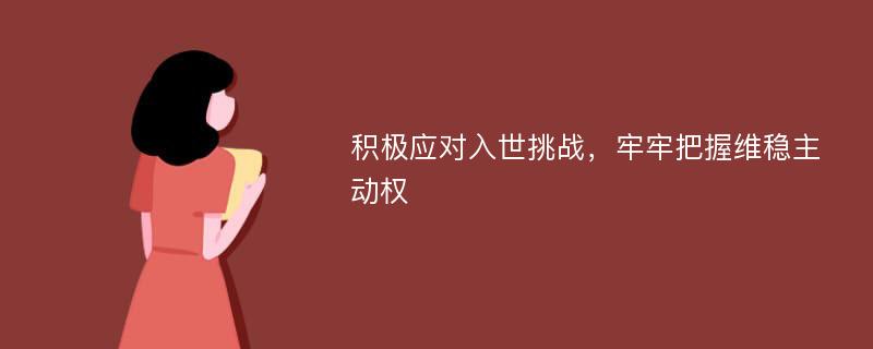 积极应对入世挑战，牢牢把握维稳主动权