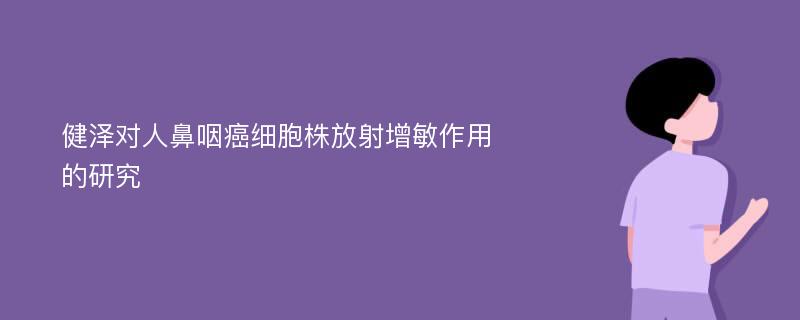 健泽对人鼻咽癌细胞株放射增敏作用的研究