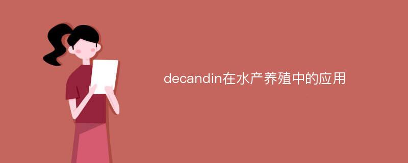 decandin在水产养殖中的应用