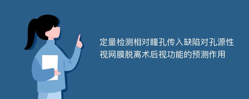 定量检测相对瞳孔传入缺陷对孔源性视网膜脱离术后视功能的预测作用