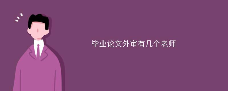 毕业论文外审有几个老师