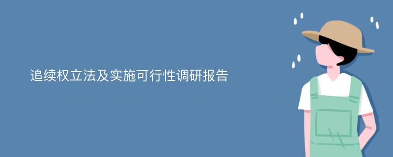 追续权立法及实施可行性调研报告