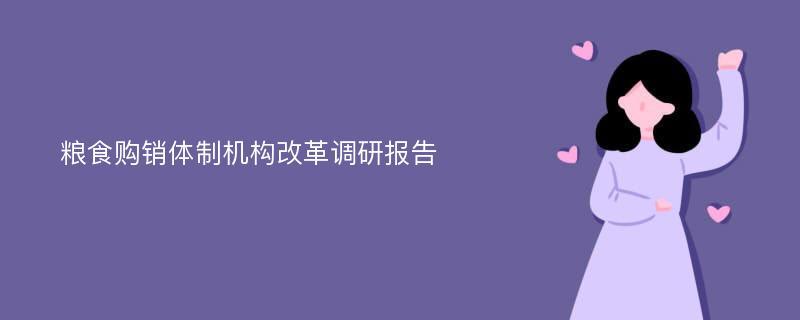 粮食购销体制机构改革调研报告