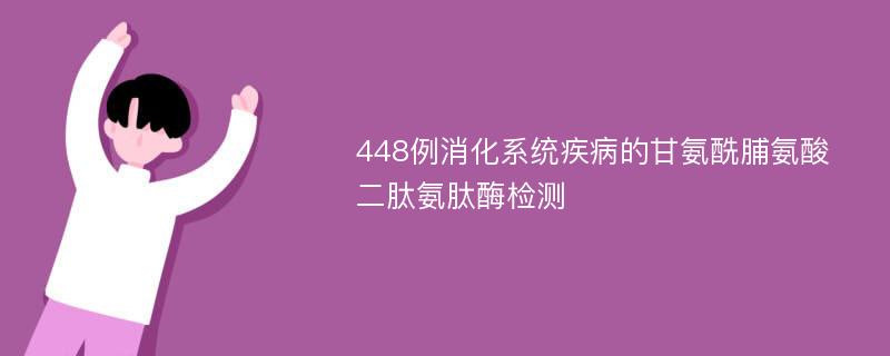 448例消化系统疾病的甘氨酰脯氨酸二肽氨肽酶检测