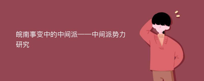 皖南事变中的中间派——中间派势力研究