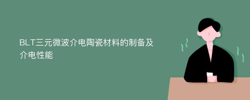 BLT三元微波介电陶瓷材料的制备及介电性能