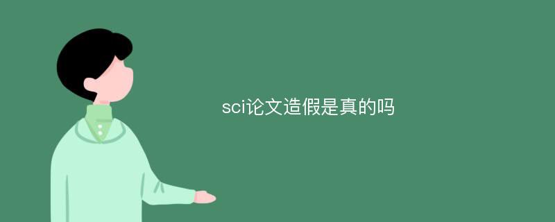 sci论文造假是真的吗