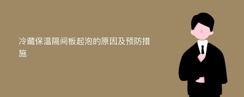 冷藏保温隔间板起泡的原因及预防措施