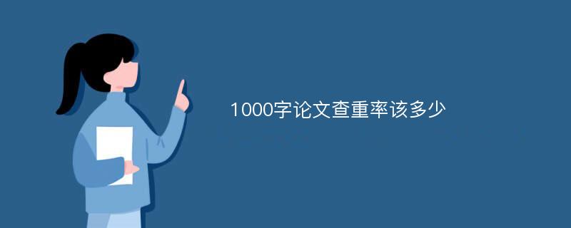 1000字论文查重率该多少