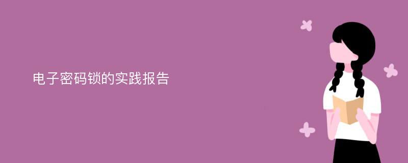 电子密码锁的实践报告