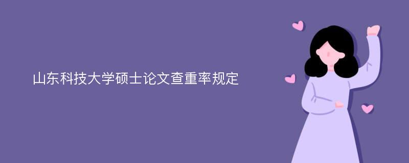 山东科技大学硕士论文查重率规定