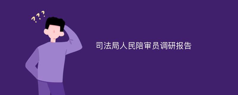 司法局人民陪审员调研报告