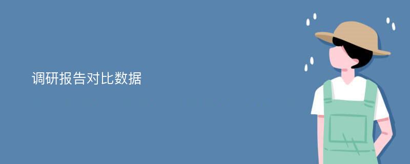 调研报告对比数据