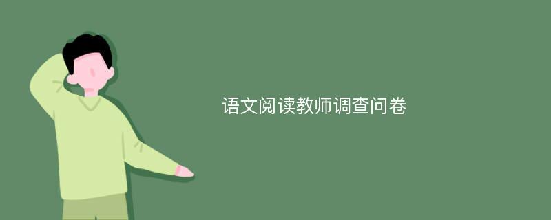 语文阅读教师调查问卷