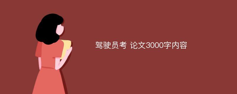 驾驶员考 论文3000字内容