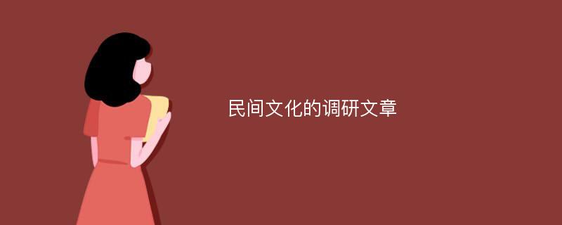 民间文化的调研文章