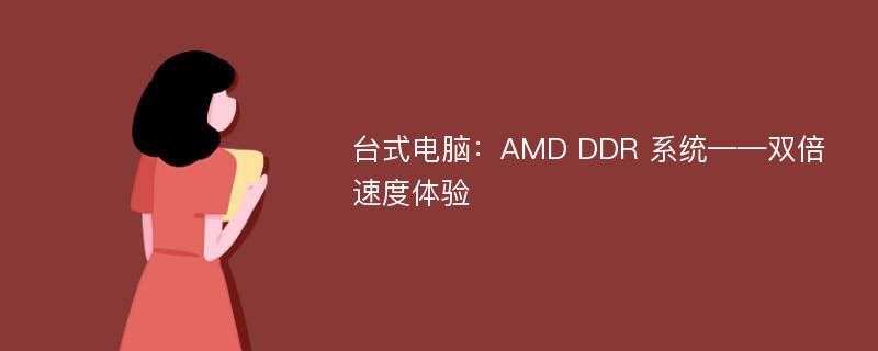 台式电脑：AMD DDR 系统——双倍速度体验