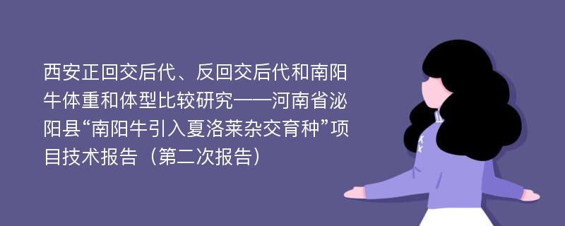 西安正回交后代、反回交后代和南阳牛体重和体型比较研究——河南省泌阳县“南阳牛引入夏洛莱杂交育种”项目技术报告（第二次报告）