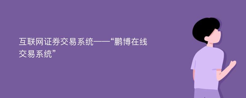 互联网证券交易系统——“鹏博在线交易系统”