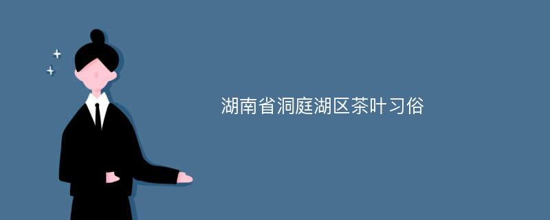 湖南省洞庭湖区茶叶习俗