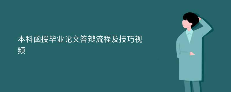 本科函授毕业论文答辩流程及技巧视频