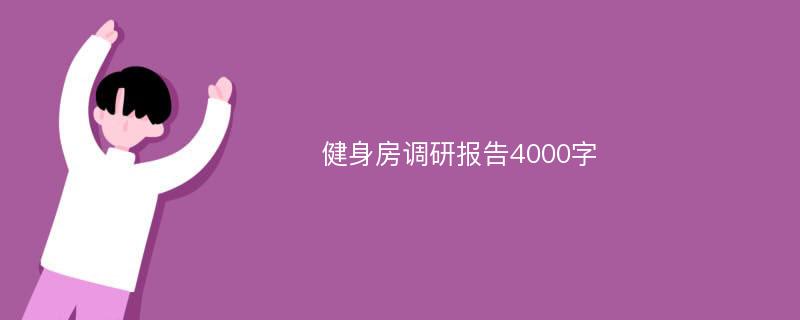 健身房调研报告4000字