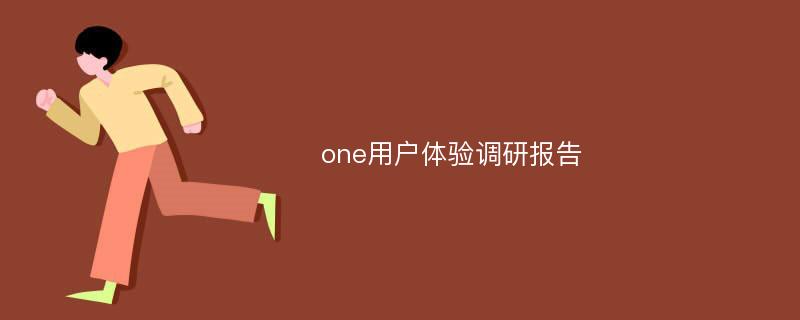 one用户体验调研报告